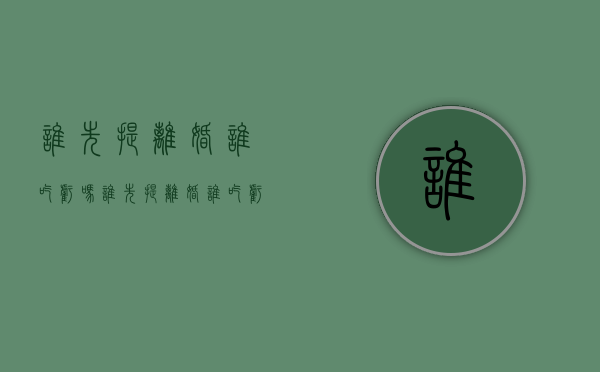 谁先提离婚谁吃亏吗（谁先提离婚谁吃亏）
