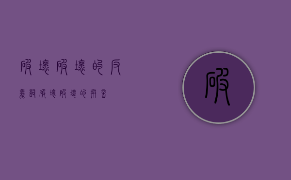 破坏破坏的反义词（破坏破坏的拼音）