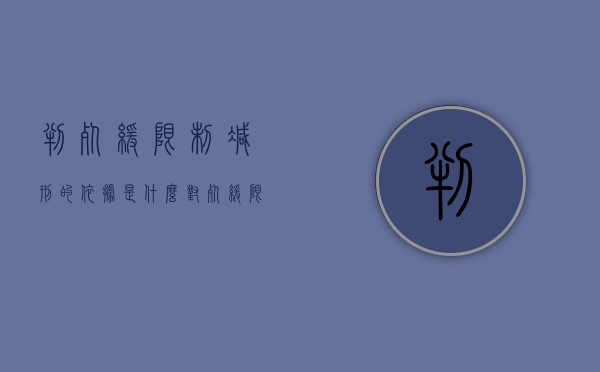 判死缓限制减刑的依据是什么（对死缓限制减刑是不是意味着死刑）