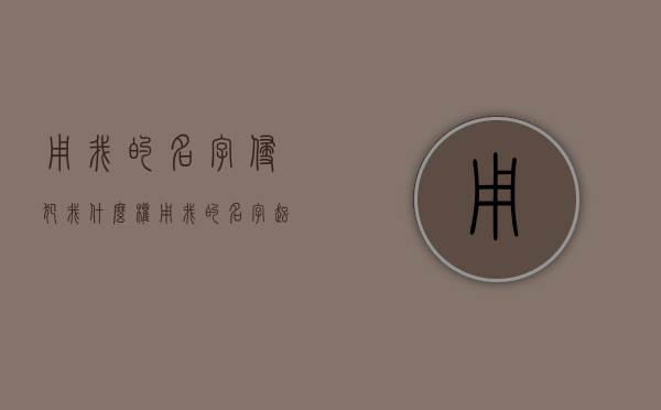 用我的名字侵犯我什么权？（用我的名字起个网名）