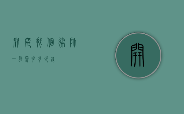 开庭找个律师一般需要多少钱？