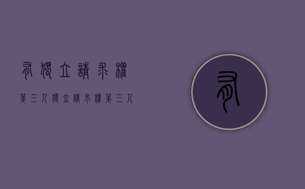 有独立请求权第三人（独立请求权第三人案例）