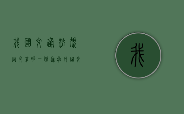 我国交通法规定要靠哪一侧通行?（我国交通法律规定要靠哪一侧通行）