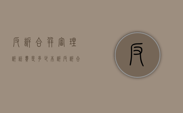 反诉合并审理诉讼费是多少（本诉反诉合并庭审视频）