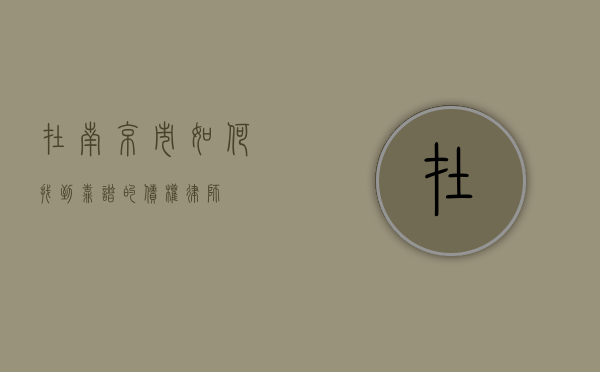 在南京市如何找到靠谱的债权律师？