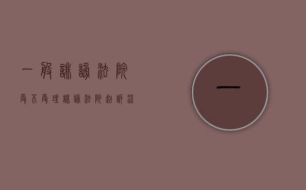 一般诽谤法院受不受理（诽谤法院起诉流程）