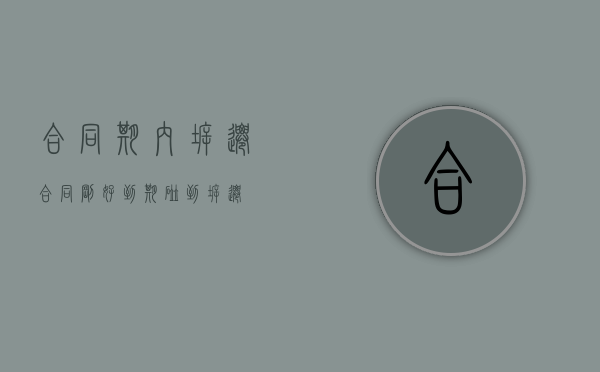 合同期内拆迁（合同刚好到期碰到拆迁）