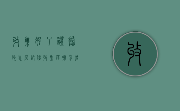 收集好了证据该怎么讨债（收集证据包括哪些内容）
