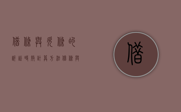 借条与欠条的诉讼时效计算方法（借条与欠条的诉讼时效计算一样吗）
