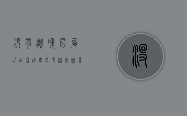 没有遗嘱房屋分配协议书怎么写？（无遗嘱房产的分配）