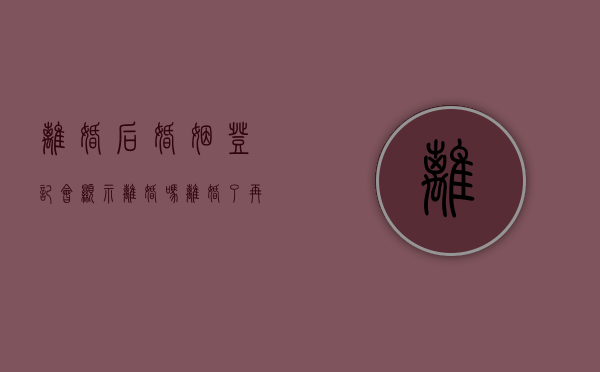 离婚后婚姻登记会显示离婚吗？（离婚了再去登记结婚有显示）