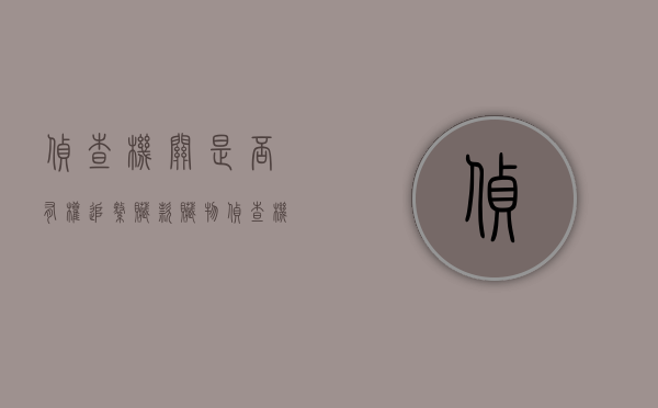 侦查机关是否有权追缴赃款赃物（侦查机关是否有权追缴赃款赃物的情形）