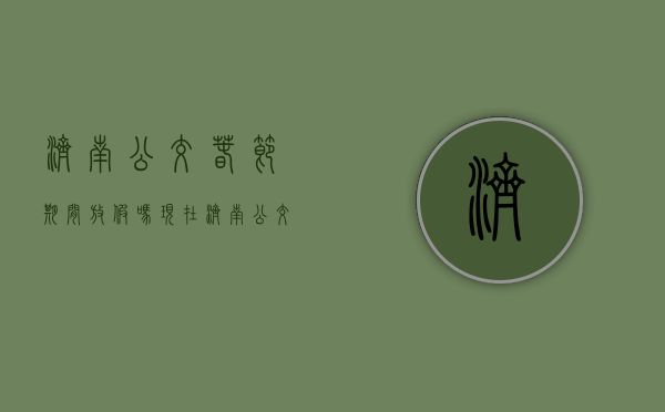 济南公交春节期间放假吗现在（济南公交春节期间放假吗今天）
