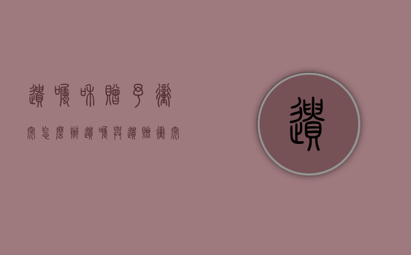 遗嘱和赠予冲突怎么办（遗嘱与遗赠冲突）