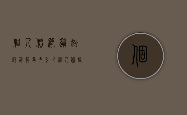 个人债务从起诉到执行要多久（个人债务起诉期限）