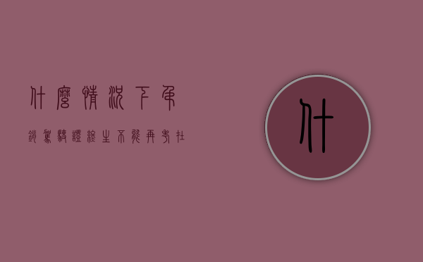 什么情况下吊销驾驶证终生不能再考（在什么情况下会吊销驾驶证终身禁驾三年以上）