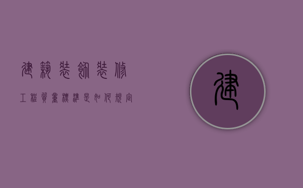建筑装饰装修工程质量标准是如何规定的？（建筑装饰装修工程质量验收规范gb50210-2001）