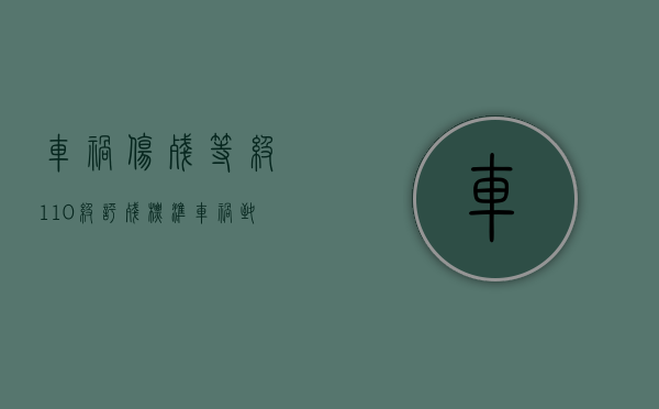 车祸伤残等级1-10级评残标准（车祸致残10级赔多少）