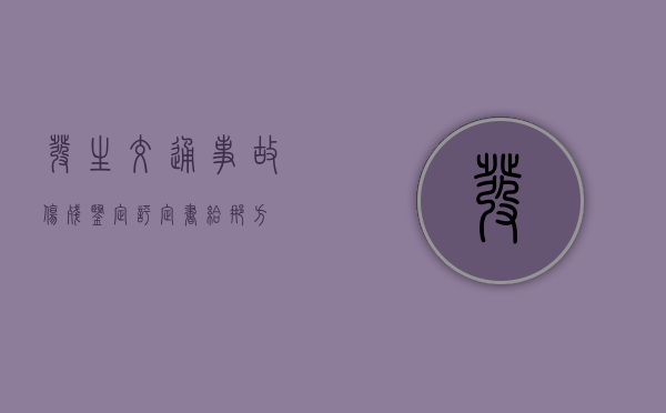 发生交通事故伤残鉴定评定书给那方？
