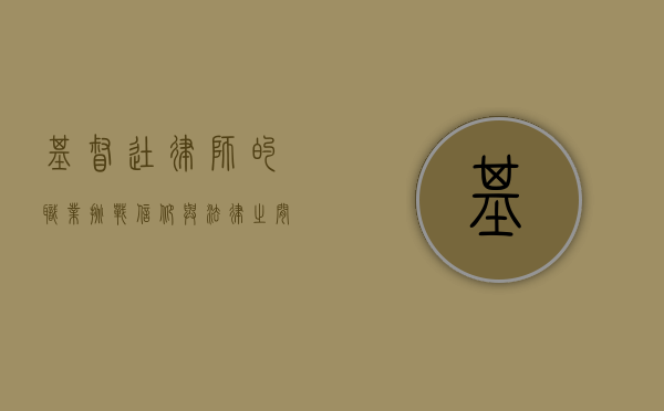 基督徒律师的职业挑战，信仰与法律之间的平衡