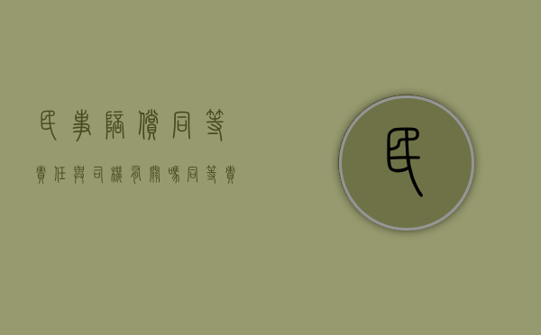 民事陪偿同等责任与司机有关吗（同等责任补偿）