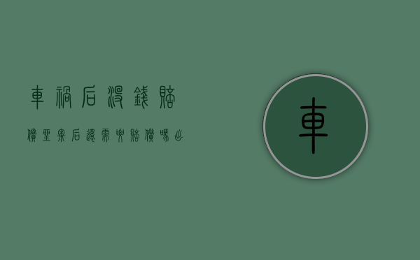 车祸后没钱赔偿坐牢后还需要赔偿吗（出了车祸,没钱赔会坐牢吗）