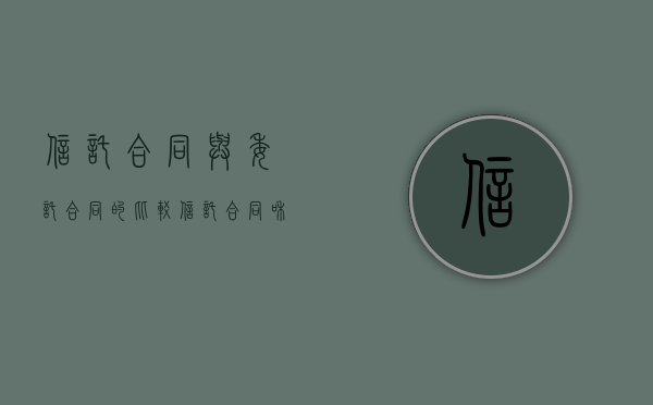 信托合同与委托合同的比较(信托合同和行纪合同) 信托合同与委托合同的比较(信托合同和行纪合同)