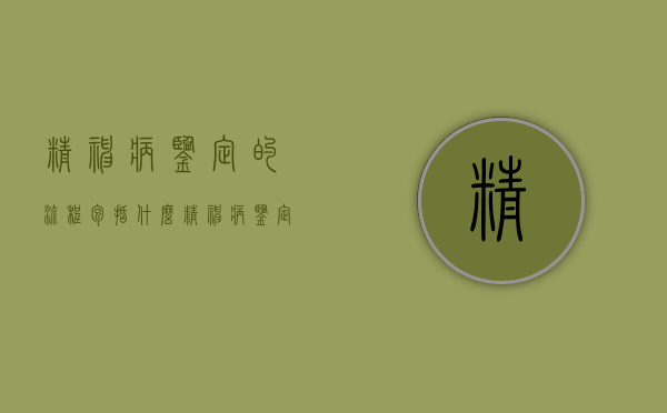 精神病鉴定的流程包括什么？（精神病鉴定是怎么鉴定的）