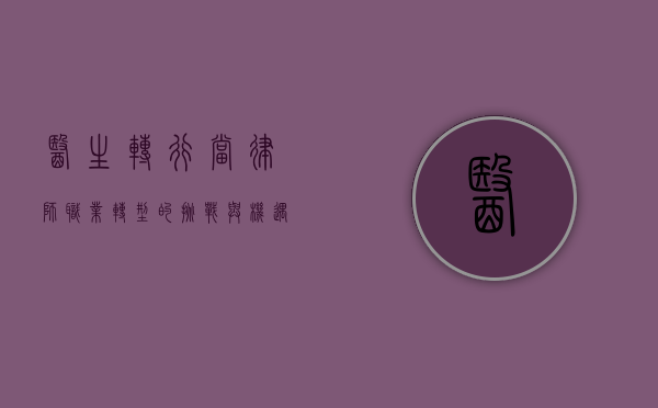 医生转行当律师，职业转型的挑战与机遇