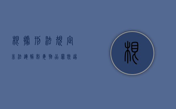 根据刑法规定非法运输制毒物品罪既遂会判多久（非法运输制毒物品罪判决书）