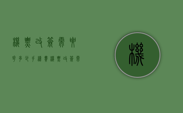 机票改签需要花多少手续费（机票改签需要收手续费吗）