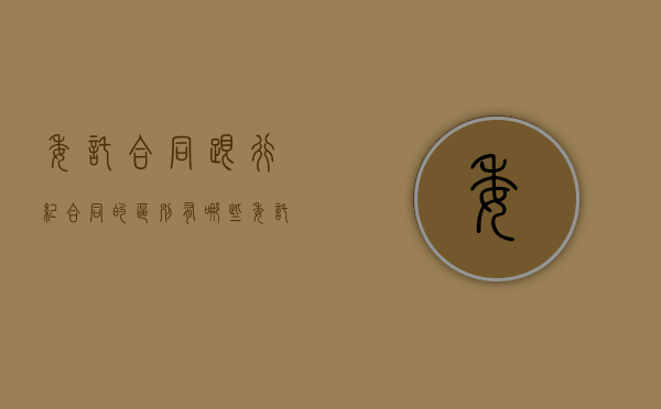 委托合同跟行纪合同的区别有哪些（委托合同行纪合同居间合同的区别）