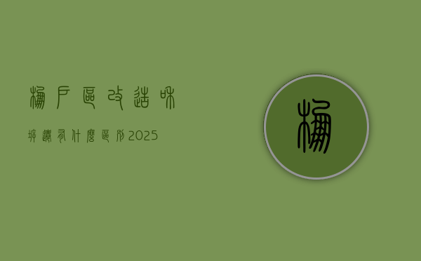 棚户区改造和拆迁有什么区别？（2025年旧房拆迁新政策出台）