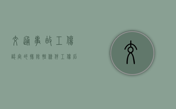 交通事故工伤认定的排除性条件（工伤后尽量不去上班）