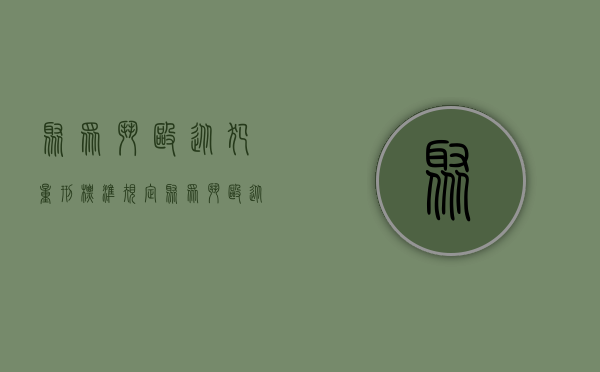 聚众斗殴从犯量刑标准规定（聚众斗殴从轻处罚是多久）