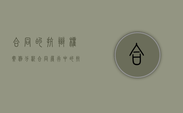 合同的抗辩权案例分析（合同履行中的抗辩权主要包括哪三项）