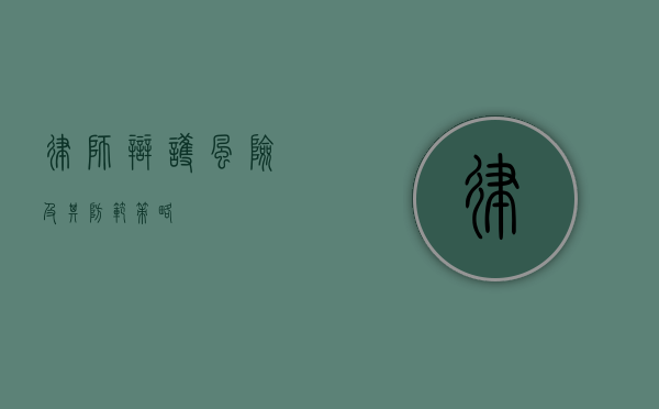 律师辩护风险及其防范策略
