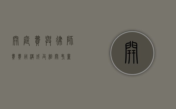 开庭费与律师费，费用构成及相关考量