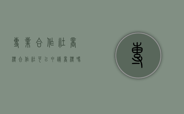 专业合作社商标（合作社可以申请商标吗）