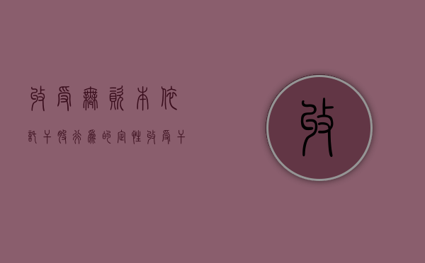收受“无资本依托”干股行为的定性（收受干股的价值认定）
