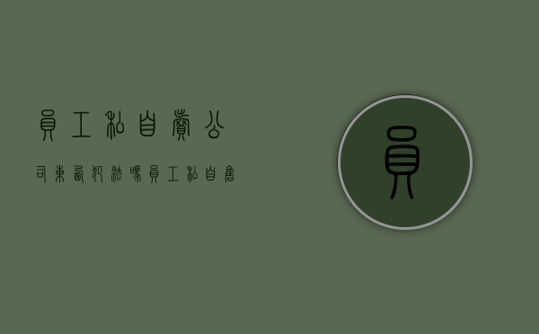 员工私自卖公司东西犯法吗(员工私自售卖公司商品) 员工私自卖公司东西犯法吗(员工私自售卖公司商品)