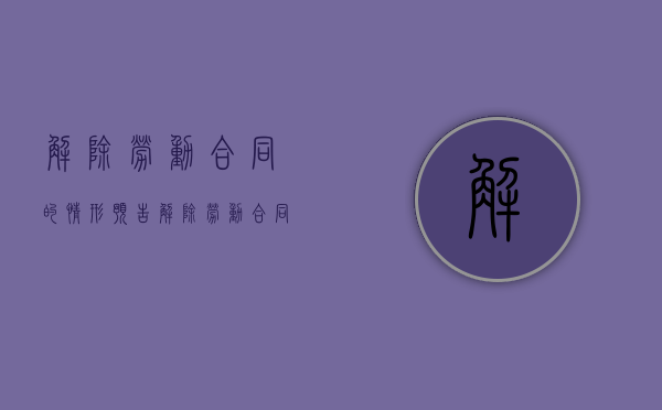 解除劳动合同的情形（预告解除劳动合同的情形）