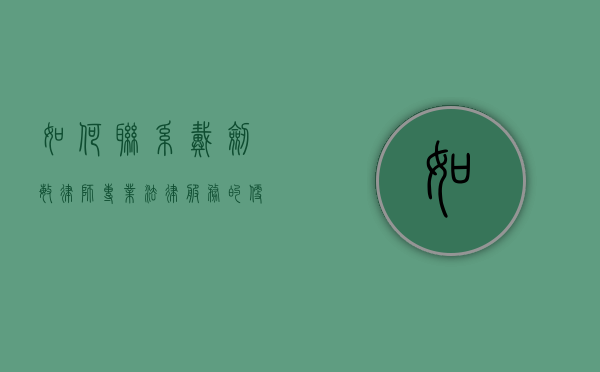 如何联系戴剑敏律师？专业法律服务的便捷途径