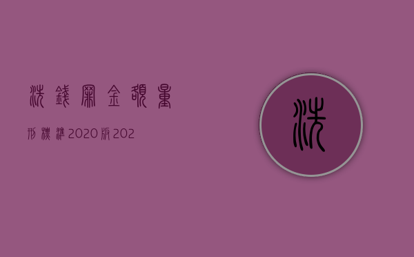 洗钱罪金额量刑标准2020版（2022现行刑法对洗钱罪立案是怎么规定的）