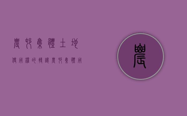农村集体土地使用权的转让（农村集体用地转让管理办法）
