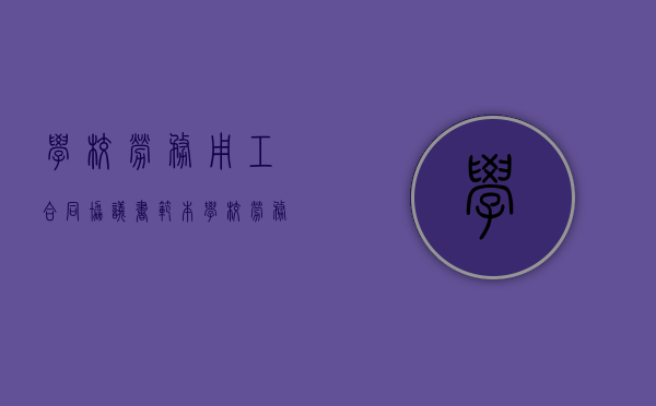 学校劳务用工合同协议书范本（学校劳务用工合同协议书模板）