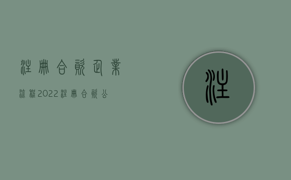 注册合资企业流程（2022注册合资公司流程及费用）