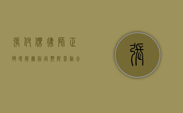 张付杰律师：正确理解无固定期限劳动合同（无固定期限劳动合同的含义）