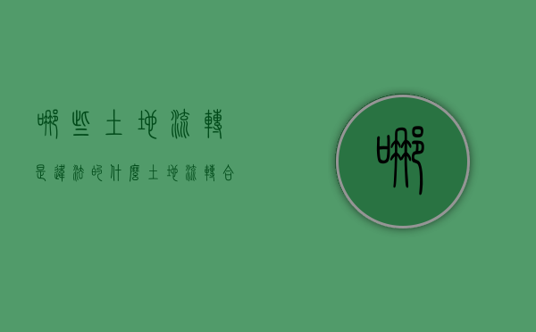 哪些土地流转是违法的（什么土地流转合适）