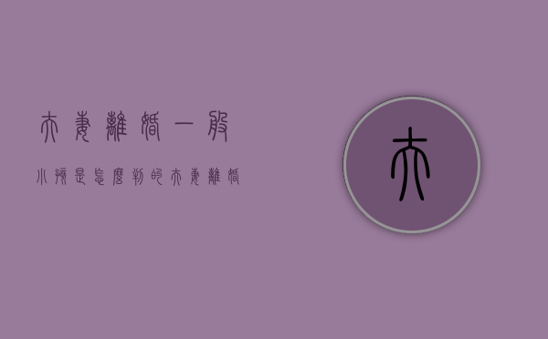 夫妻离婚一般小孩是怎么判的？（夫妻离婚小孩如何判）